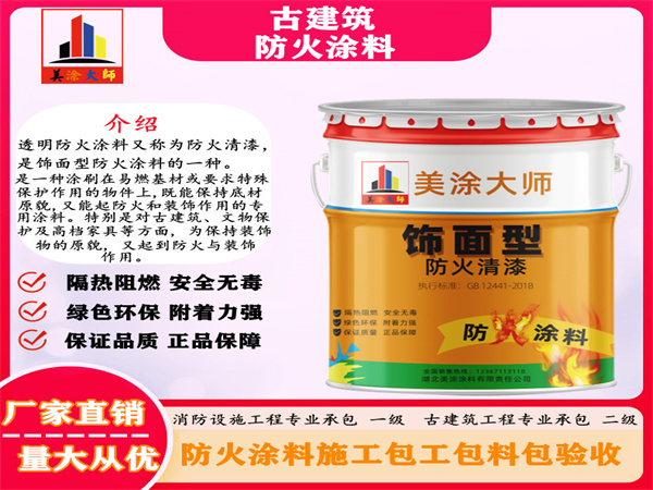 永定古建筑防火涂料